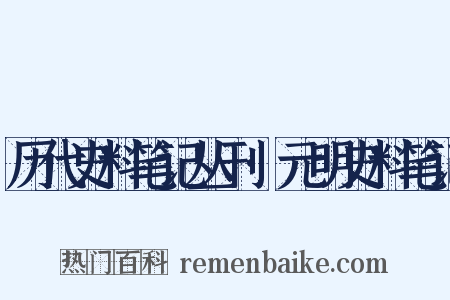历代史料笔记丛刊·元明史料笔记是什么意思的图片